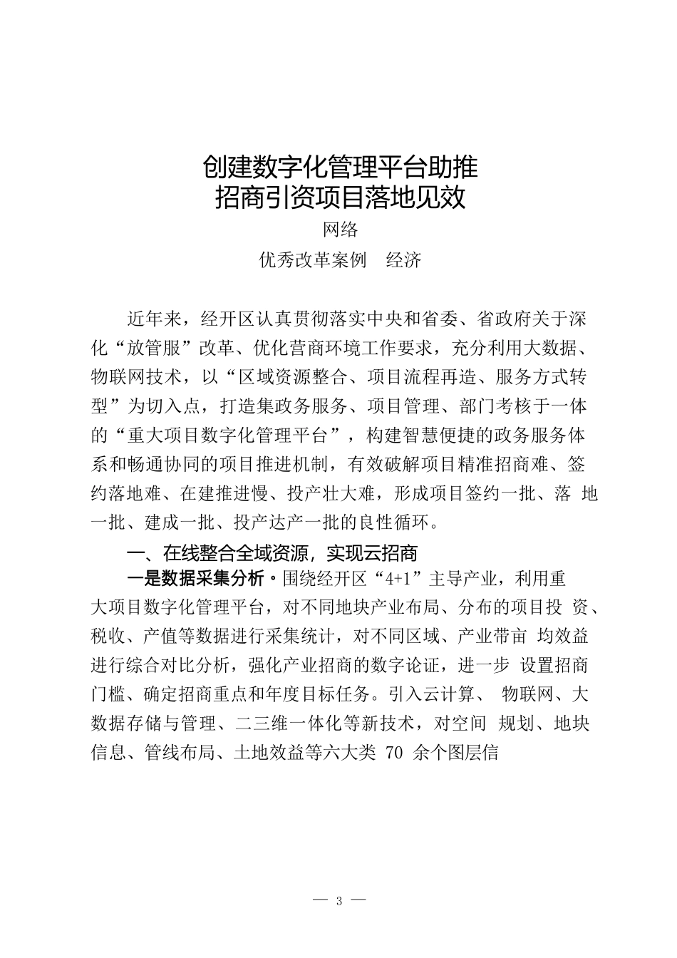 （24篇）经济、民生、党建三大类优秀改革案例汇编_第3页