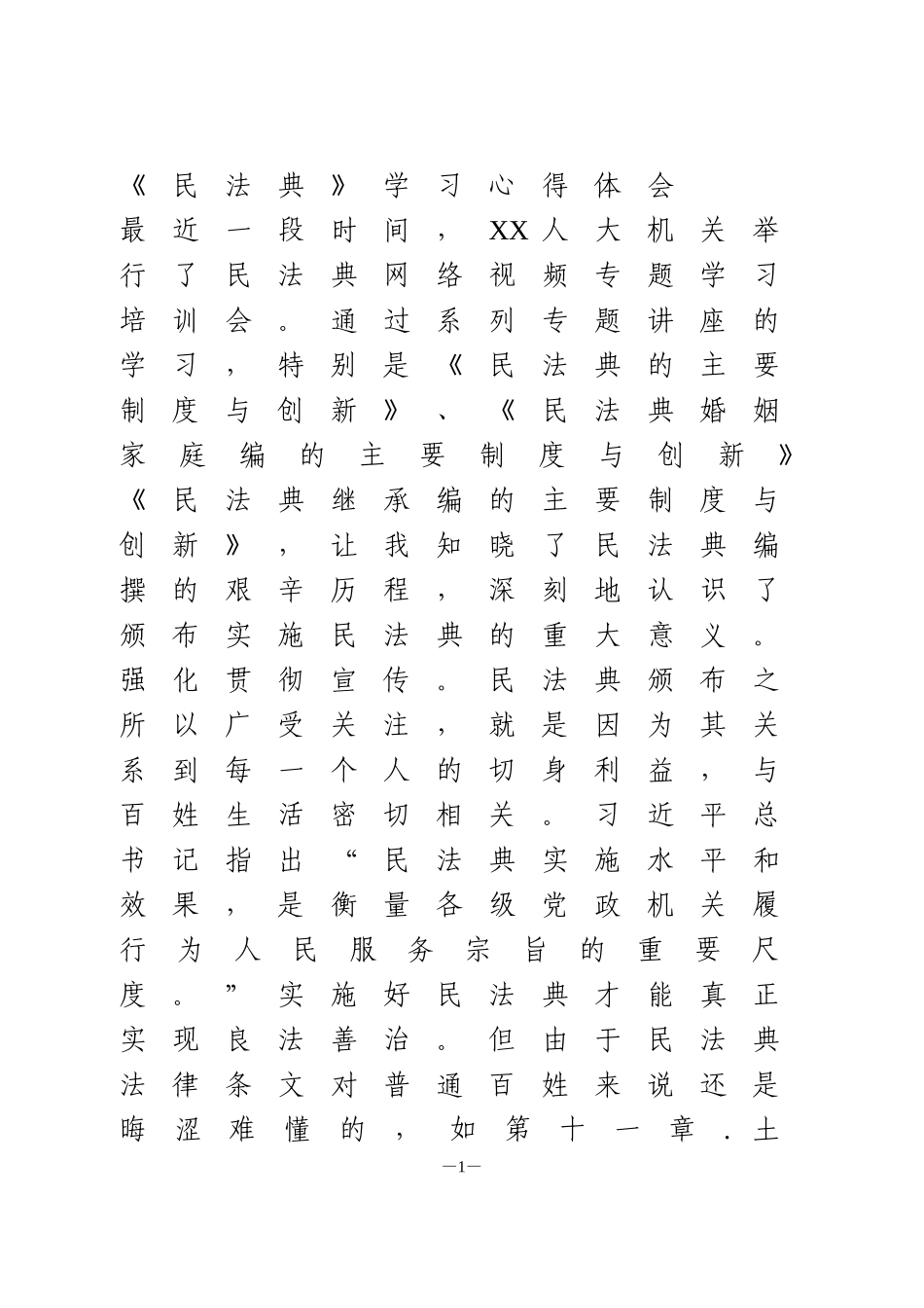 《民法典》学习心得体会_第1页