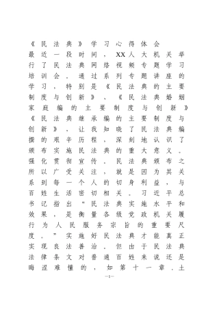 《民法典》学习心得体会