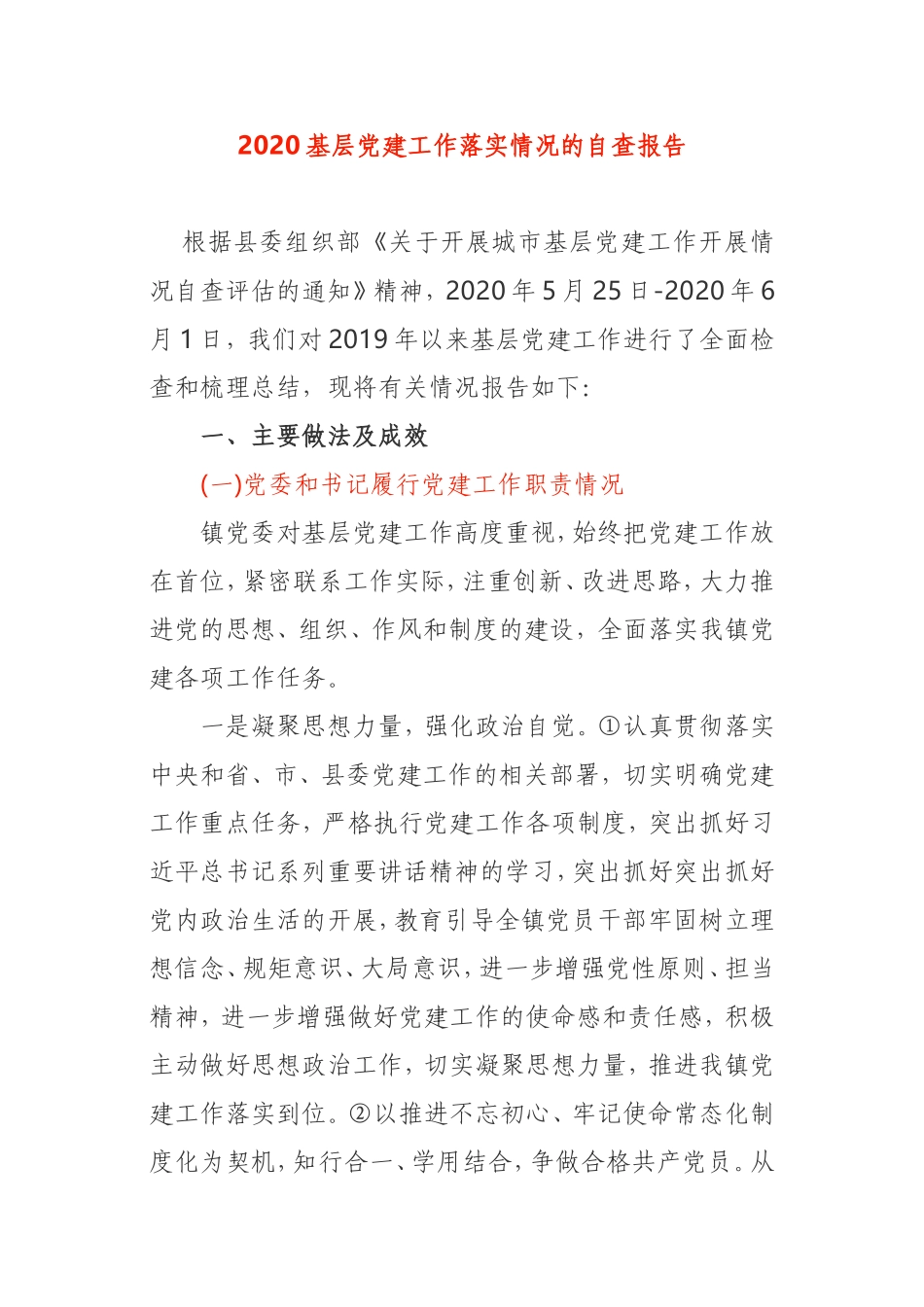 2020基层党建工作落实情况自查报告县委组织部要求_第1页