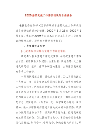 2020基层党建工作落实情况自查报告县委组织部要求