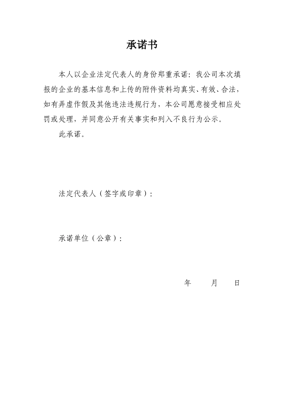 10企业信息承诺书_第1页