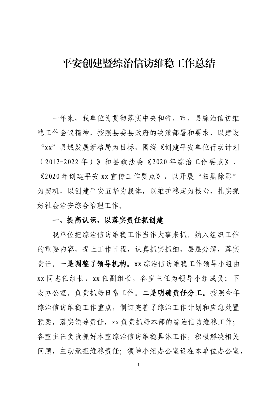 2020平安综治总结_第1页
