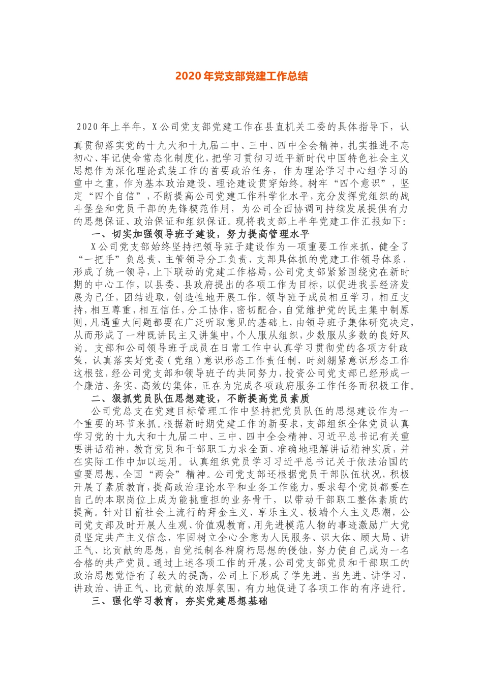 2020企业党支部党建工作总结_第1页