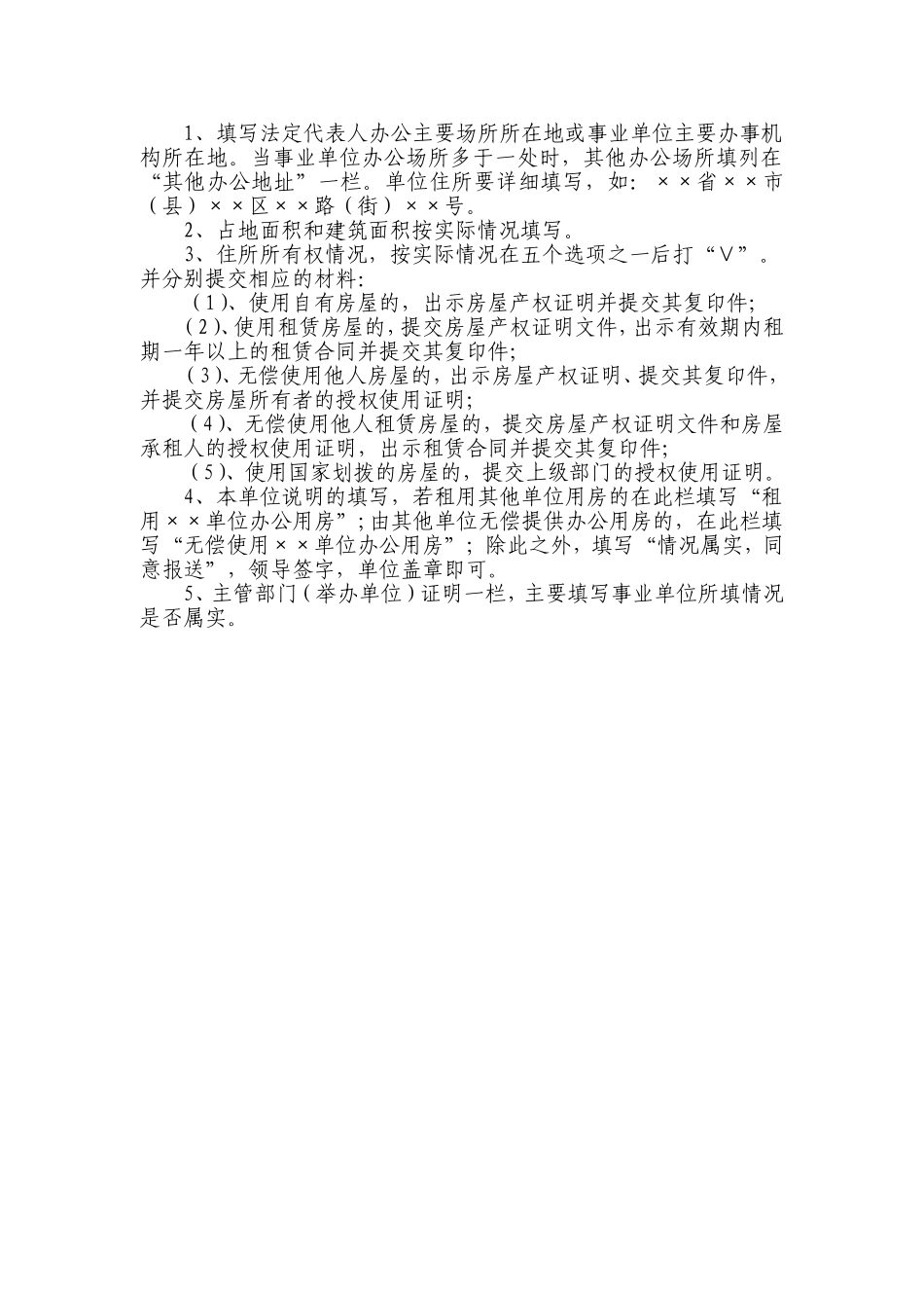 《事业单位住所证明表》_第2页