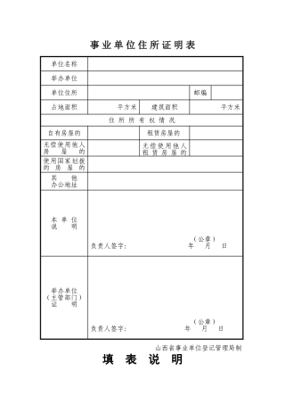 《事业单位住所证明表》