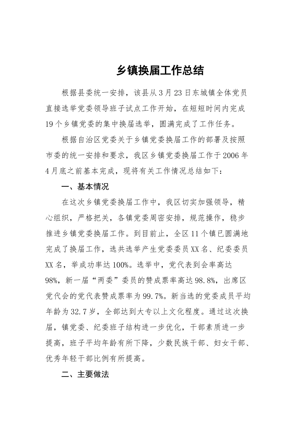 11-乡镇换届工作总结_第1页