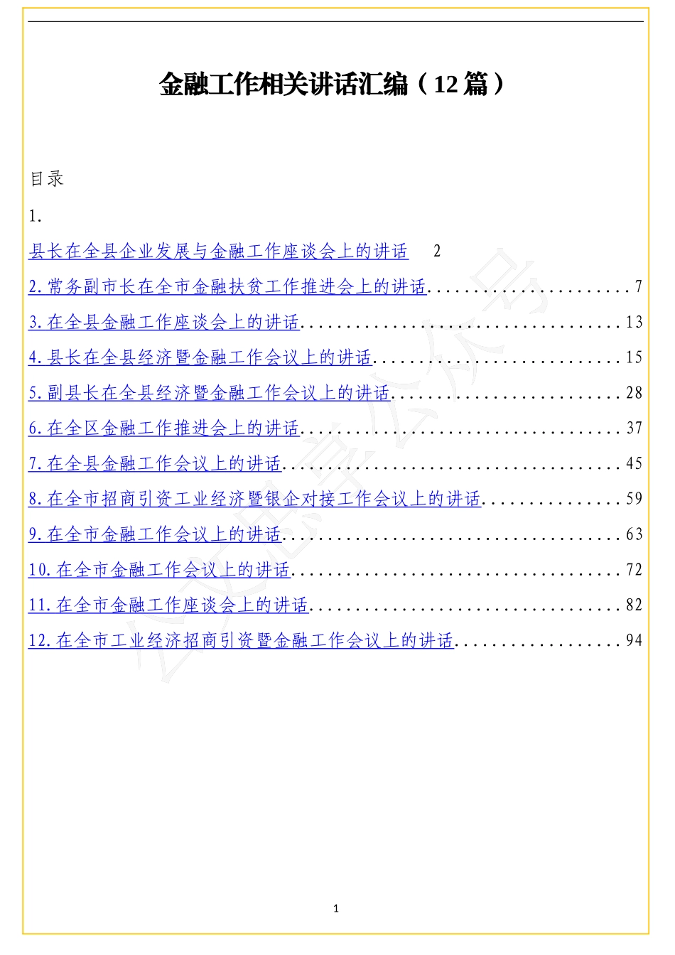 12篇金融工作相关讲话_第1页