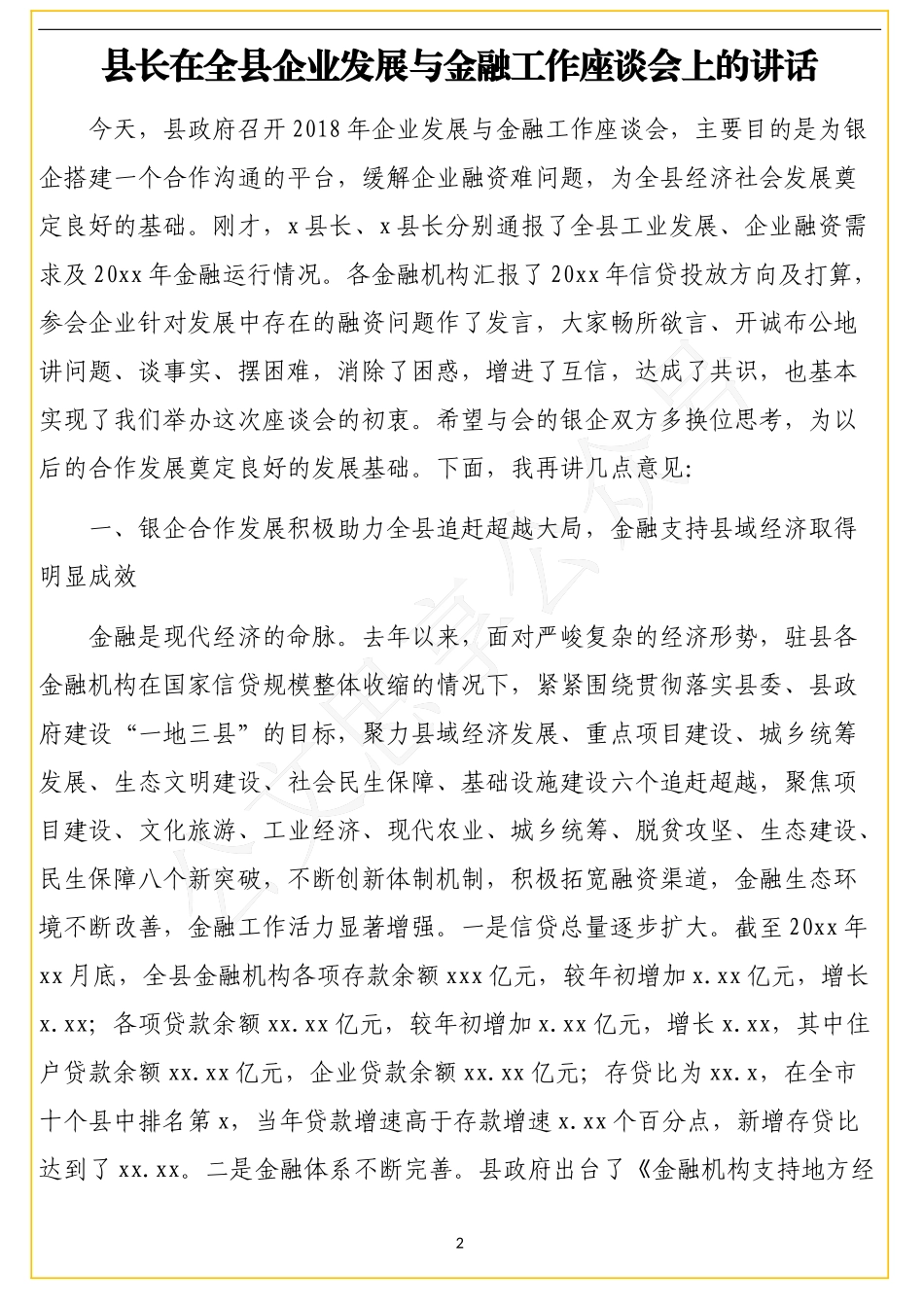 12篇金融工作相关讲话_第2页