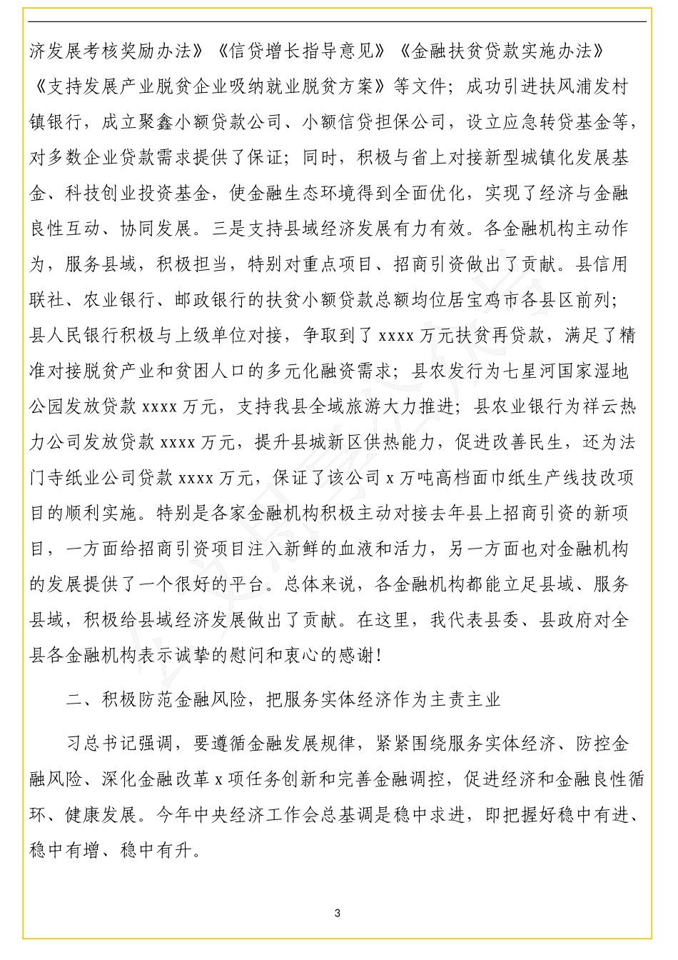 12篇金融工作相关讲话_第3页