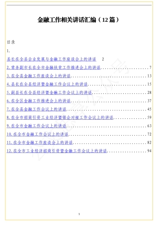 12篇金融工作相关讲话