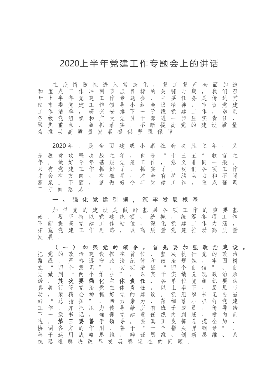 2020上半年党建工作专题会上的讲话_第1页