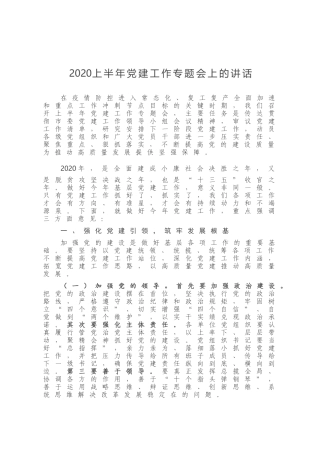 2020上半年党建工作专题会上的讲话
