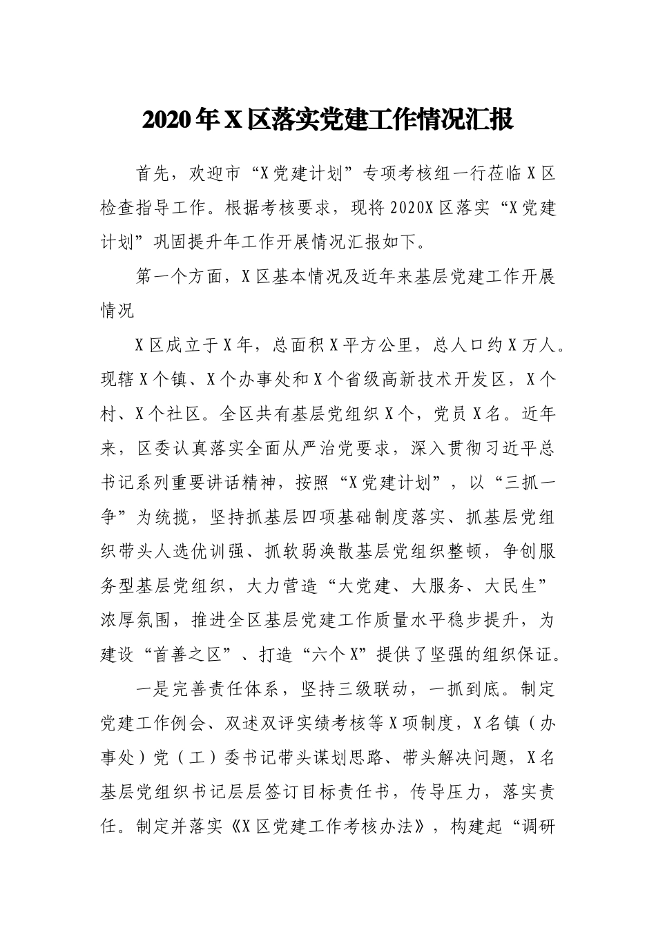 2020年X区落实党建工作情况汇报_第1页