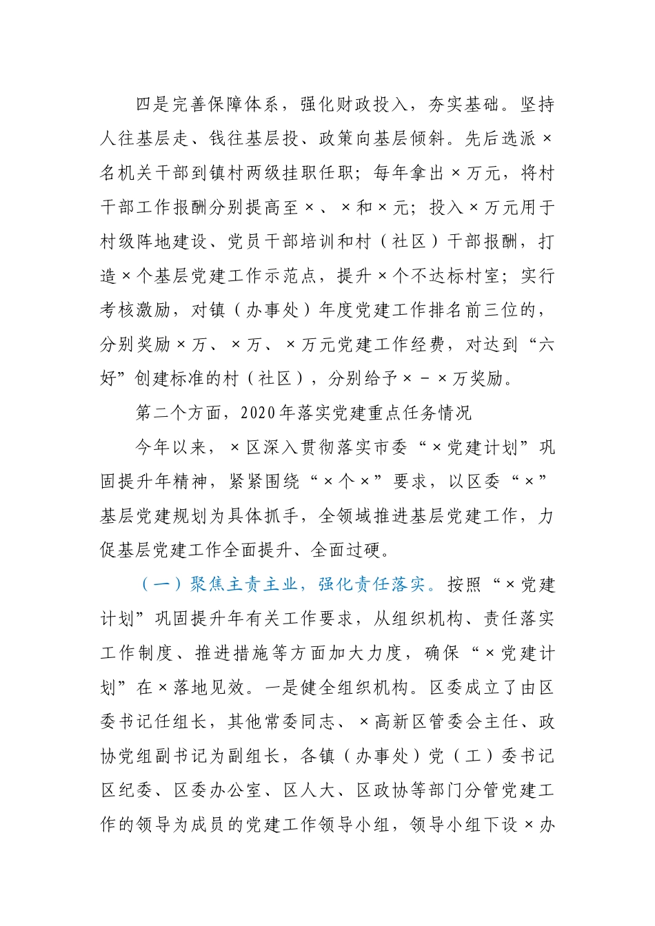 2020年X区落实党建工作情况汇报_第3页