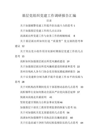 （30篇）基层党组织党建工作调研报告汇编
