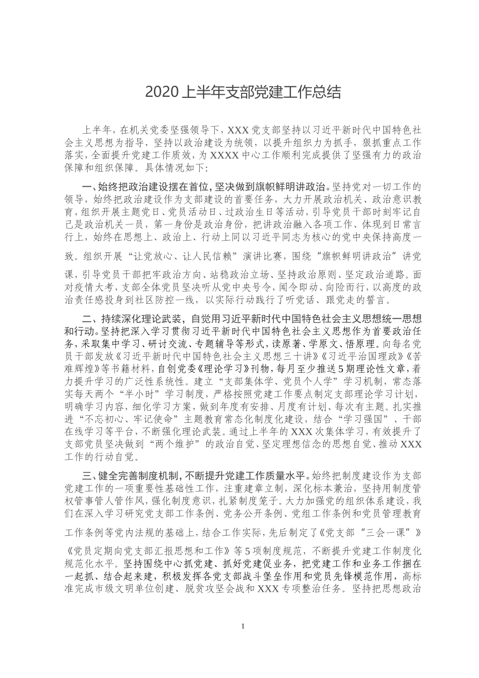 2020上半年支部党建工作总结_第1页