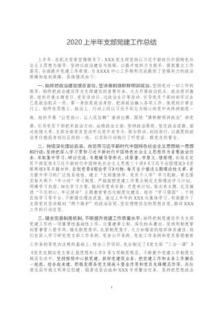 2020上半年支部党建工作总结