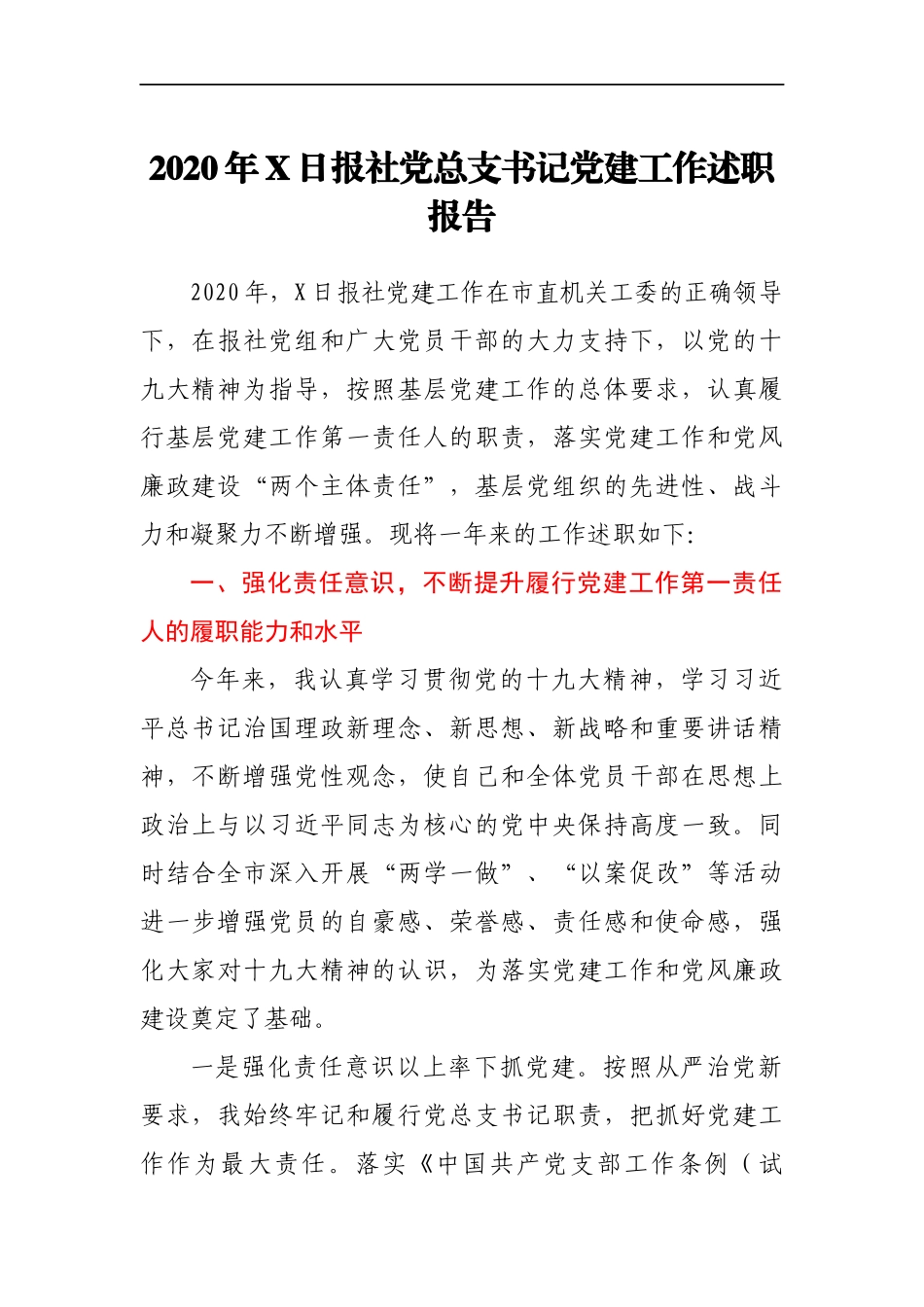 2020年X日报社党总支书记党建工作述职报告_第1页