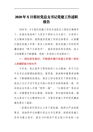 2020年X日报社党总支书记党建工作述职报告