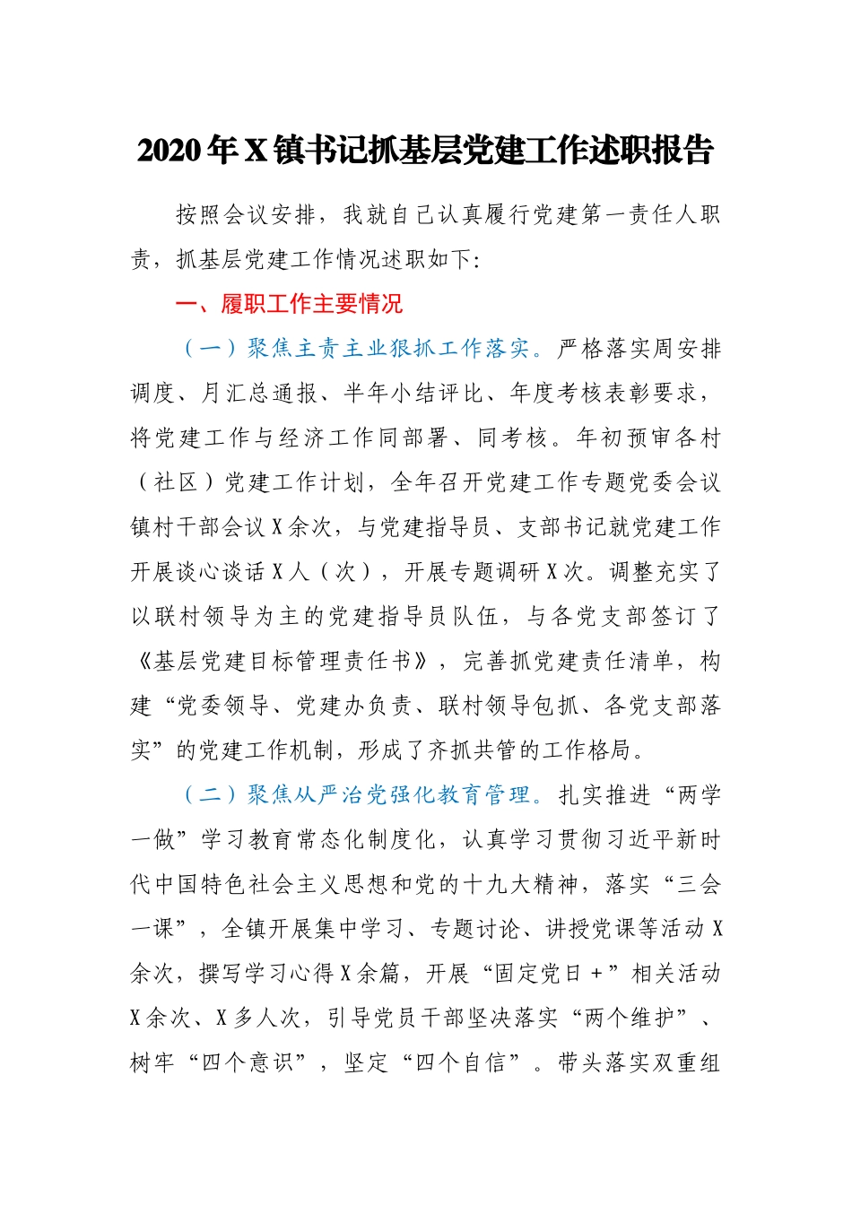 2020年X镇书记抓基层党建工作述职报告_第1页