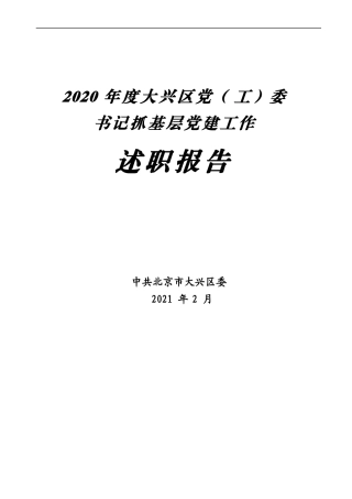 （32篇）党（ 工） 委书记抓党建述职报告汇编