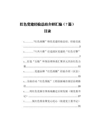 （32篇）红色党建、红色文化相关材料汇编