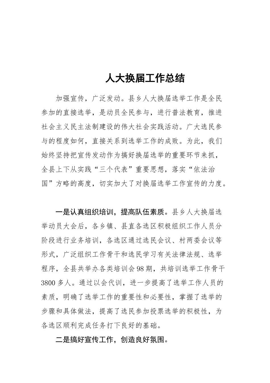 16-人大换届工作总结_第1页