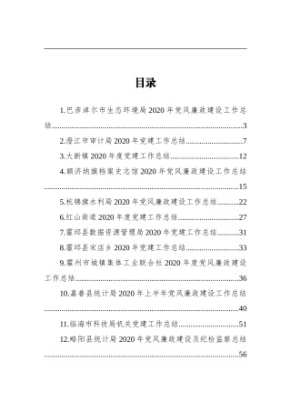 2020年党风廉政及党建工作总结汇编（25篇）