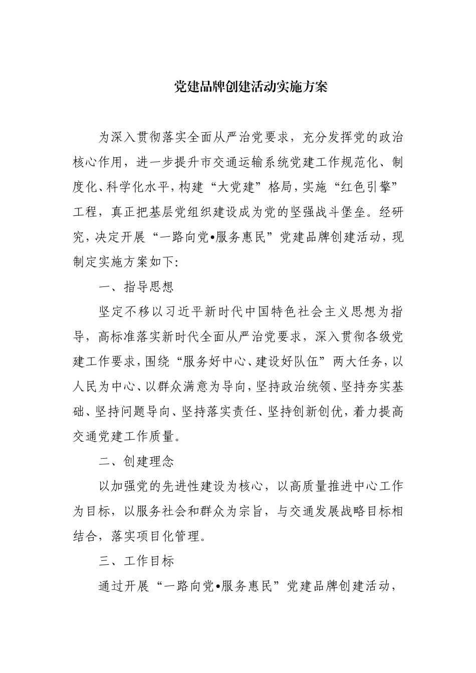 （36篇）党建品牌、示范点、党员示范岗等实施方案汇编_第2页
