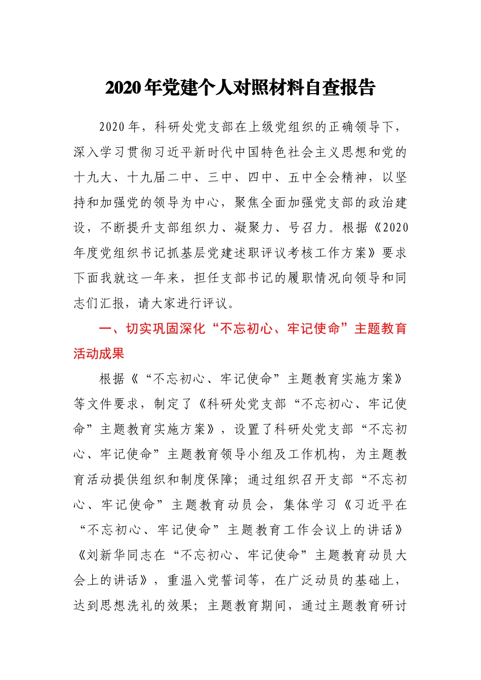 2020年党建个人对照材料自查报告_第1页