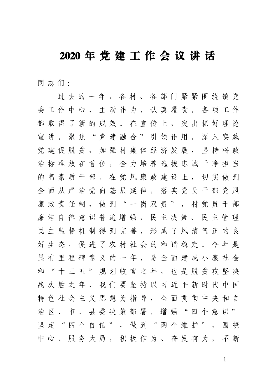 2020年党建工作会议讲话_第1页