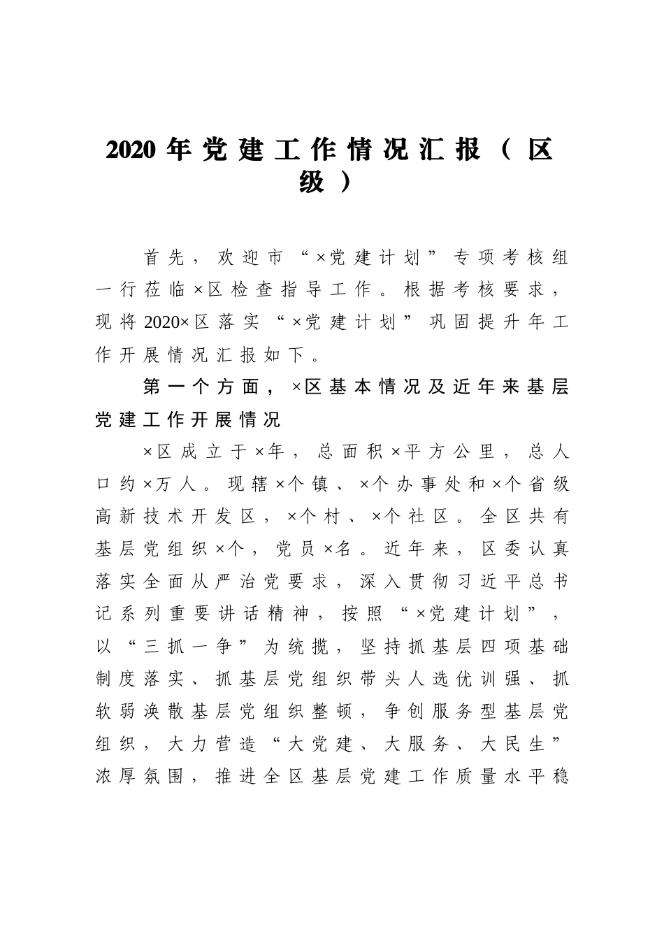 2020年党建工作情况汇报_第1页