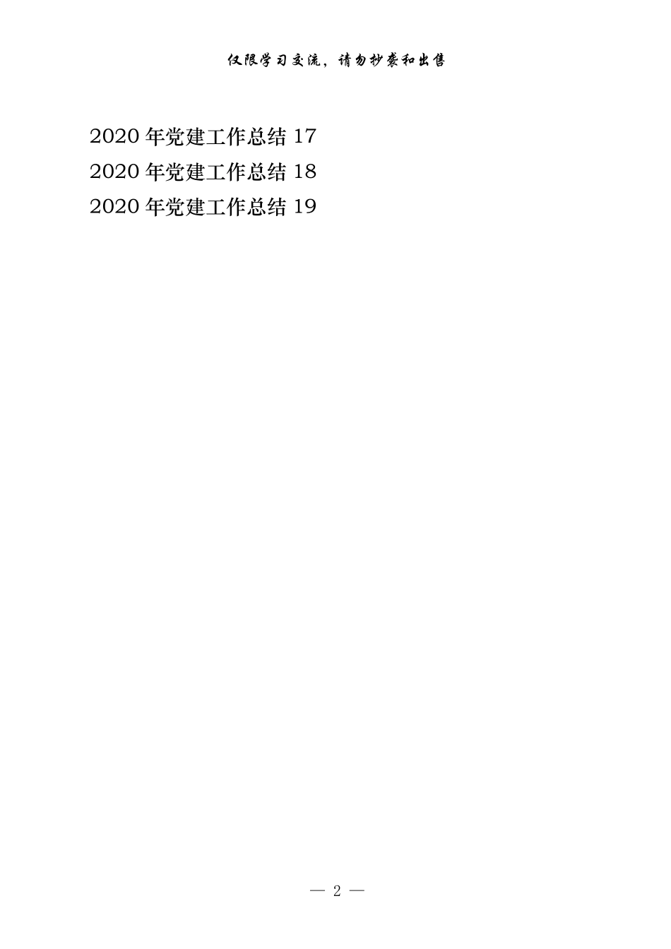 2020年党建工作总结（19篇）_第2页