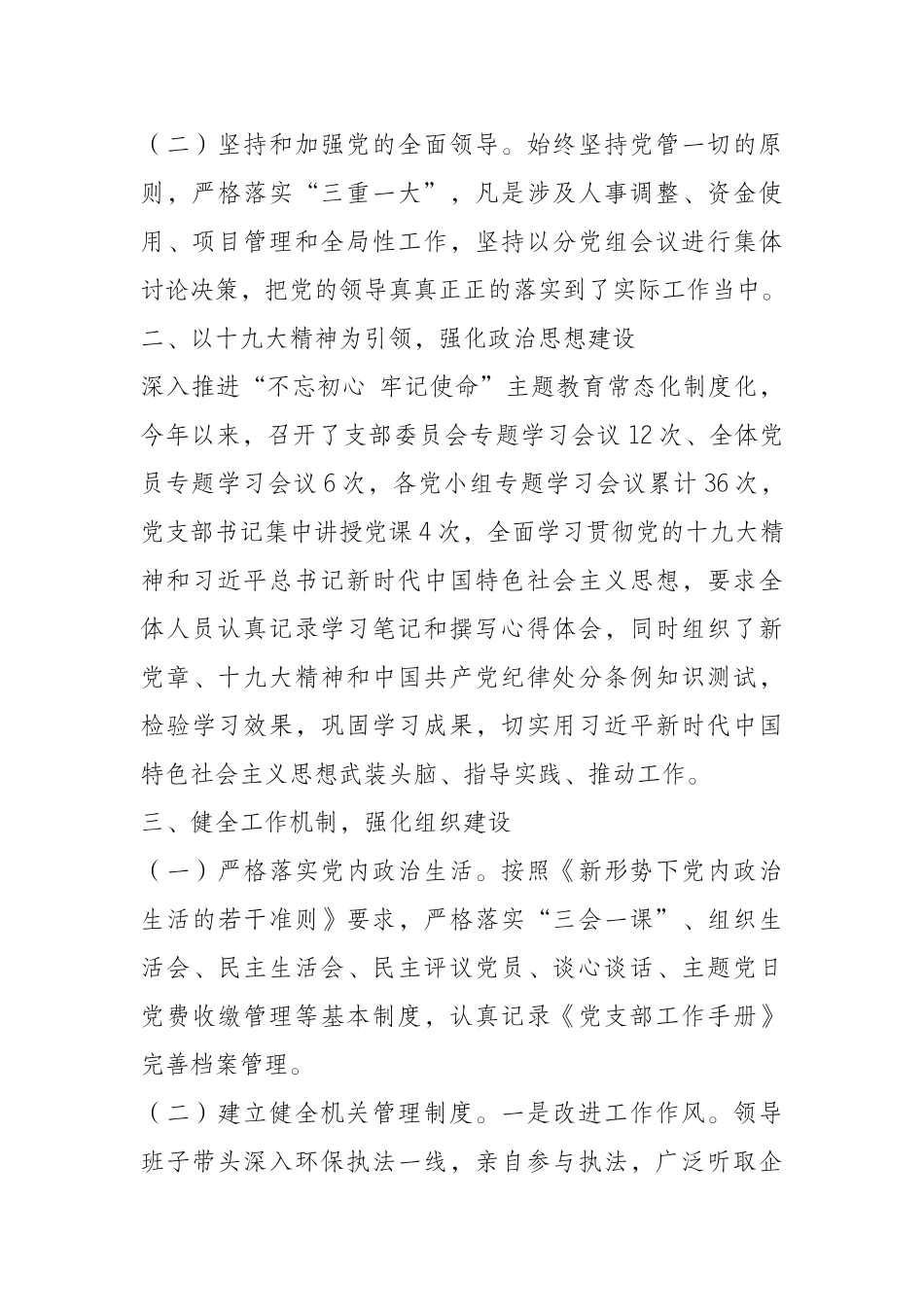 19年环保局基层党建和全面从严治党工作总结_第2页