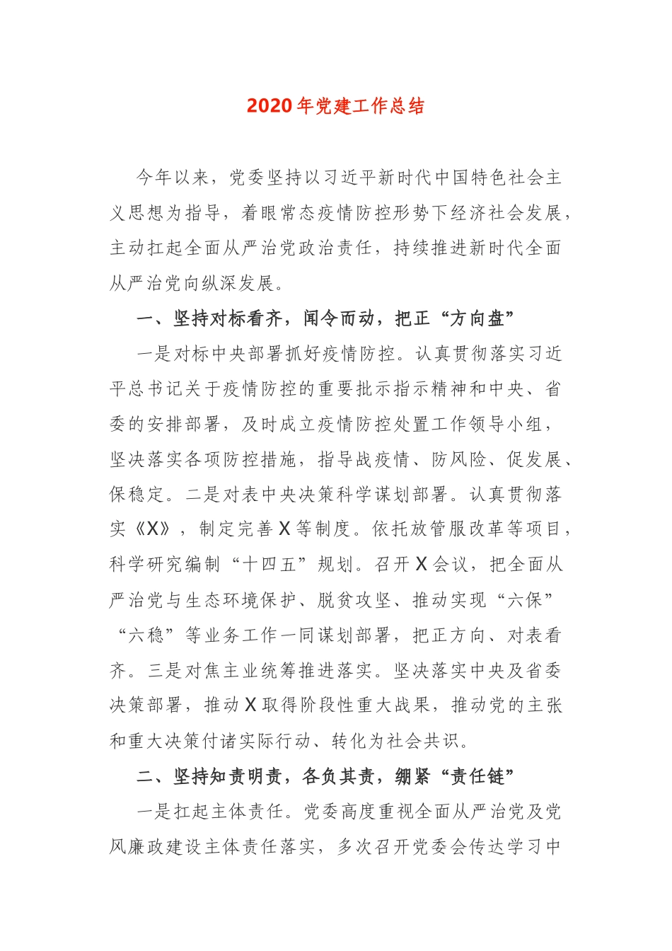 2020年党建工作总结（通用版）_第1页