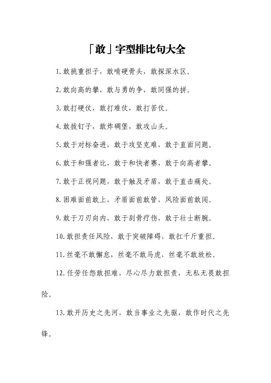 「敢」字型排比句大全_第1页