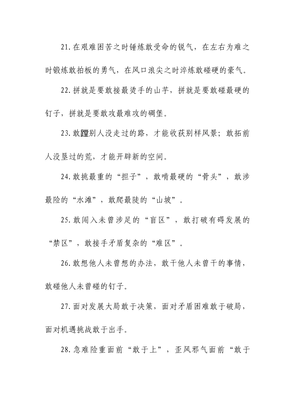 「敢」字型排比句大全_第3页