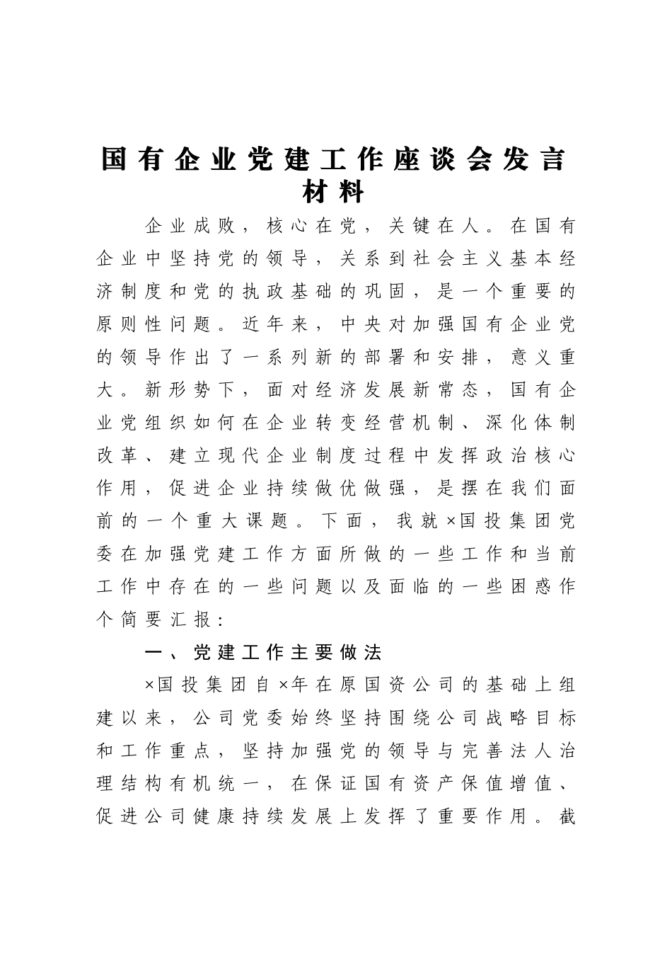 2021国有企业党建工作座谈会发言材料_第1页