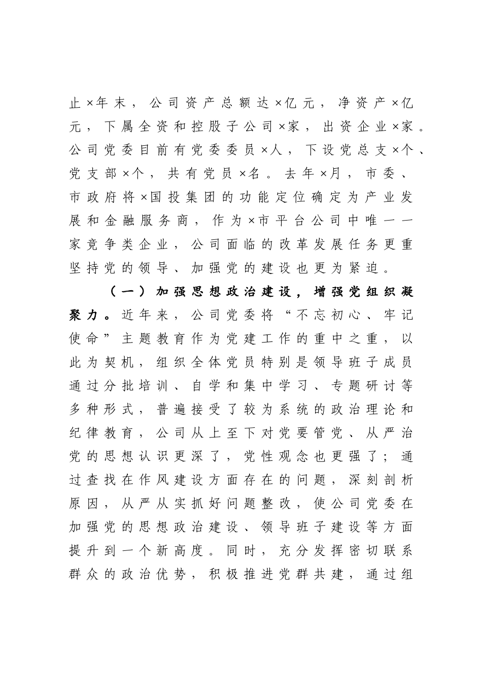 2021国有企业党建工作座谈会发言材料_第2页