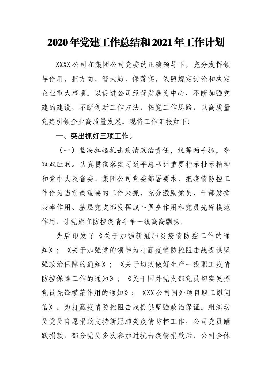 2020年党建工作总结和2021年工作计划_第1页