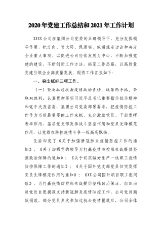 2020年党建工作总结和2021年工作计划