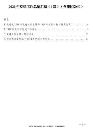 2020年党建工作总结汇编（4篇）