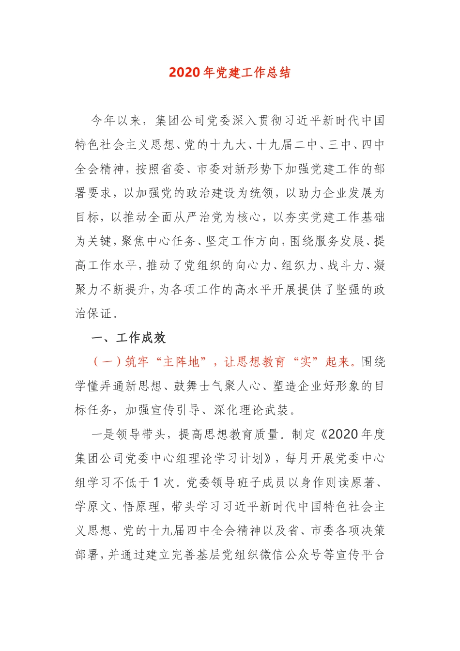 2020年党建工作总结企业集团公司党委_第1页