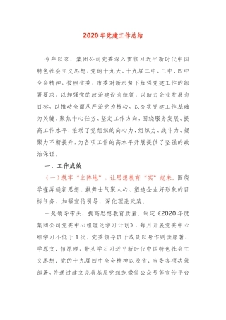 2020年党建工作总结企业集团公司党委