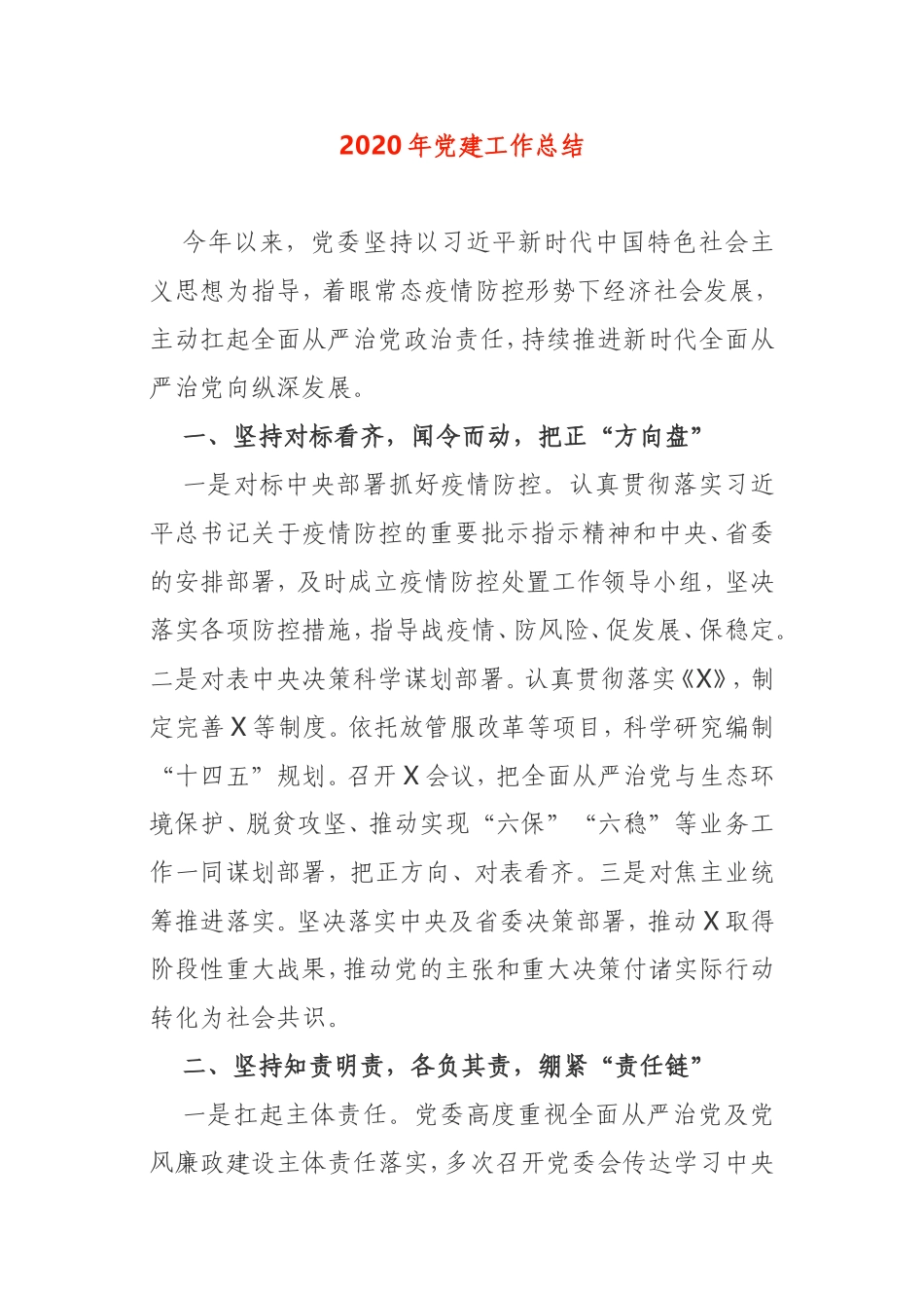 2020年党建工作总结通用版本_第1页