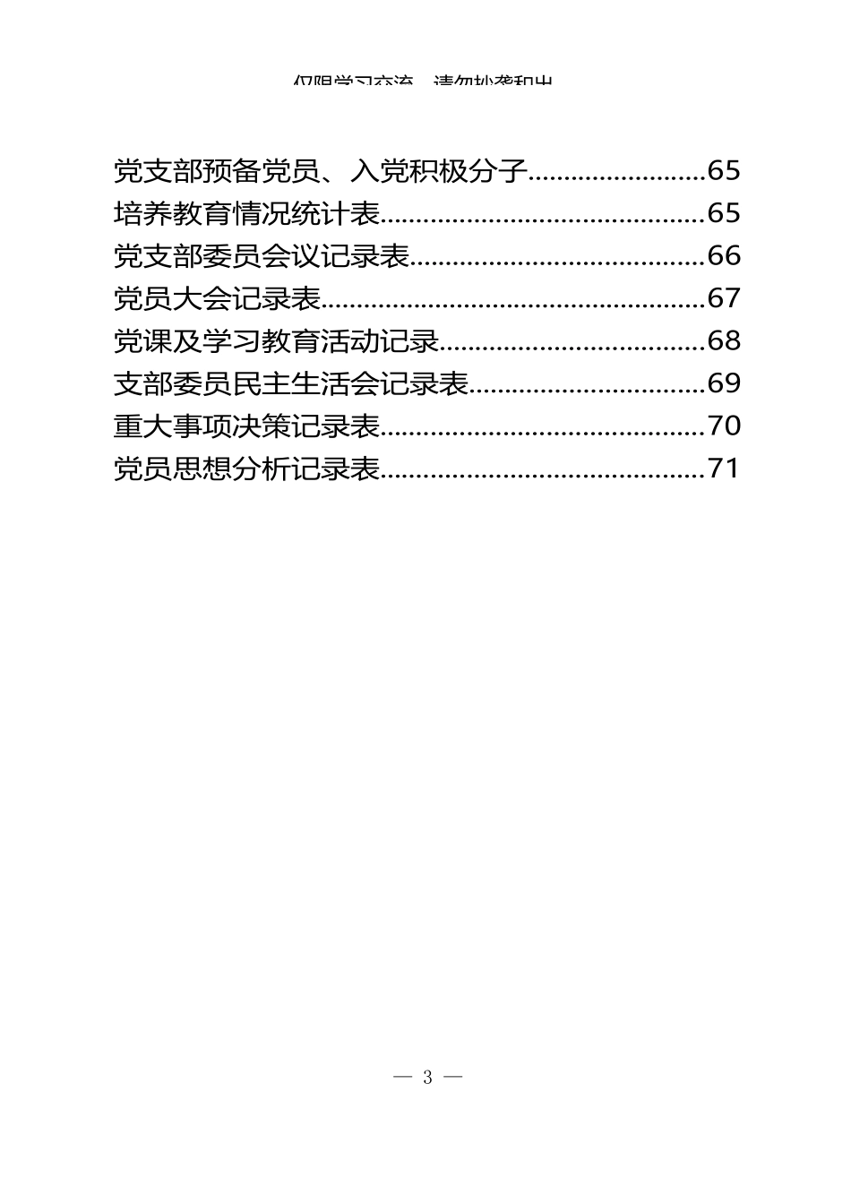 （49篇）最全党建相关制度、常用流程图和表格_第3页