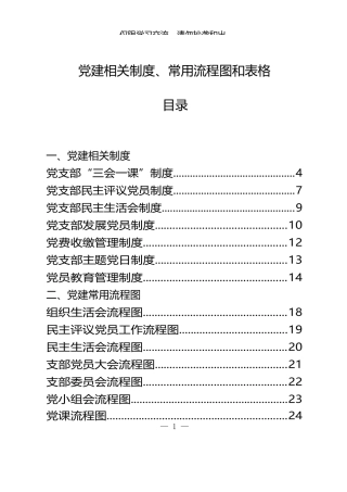 （49篇）最全党建相关制度、常用流程图和表格