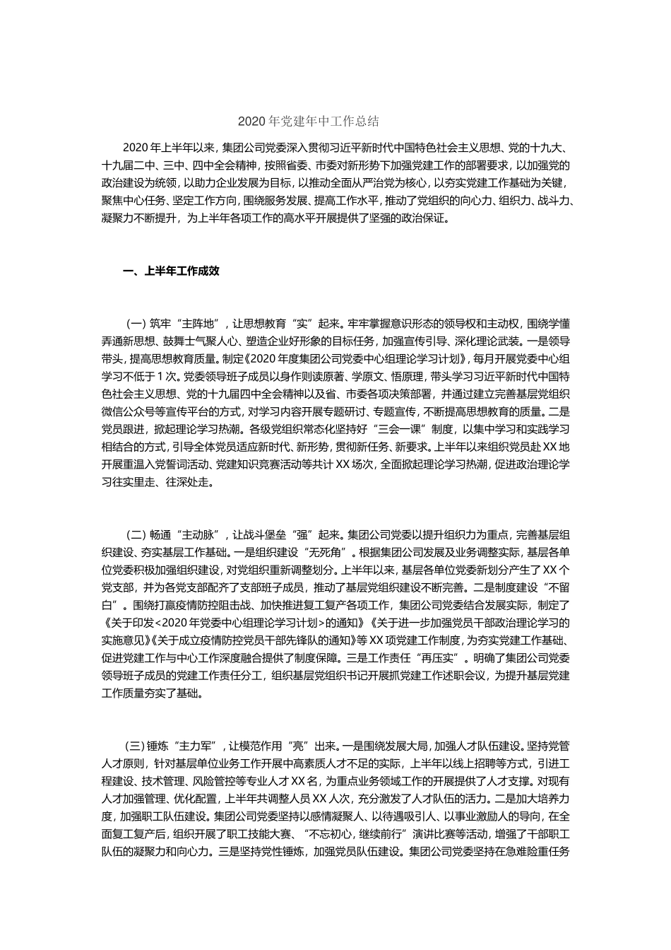 2020年党建年中工作总结_第1页