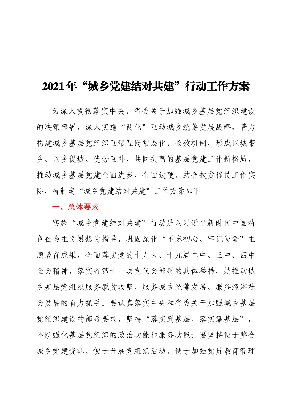 2021年“城乡党建结对共建”行动工作方案_第1页